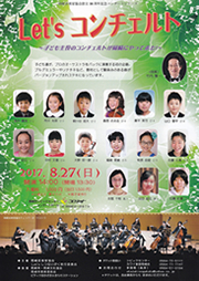 岡崎音楽家協会設立30周年記念コンサートシリーズ　Let's コンチェルト