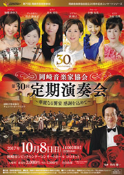 岡崎音楽家協会設立30周年記念コンサートシリーズ　第30回岡崎音楽家協会定期演奏会