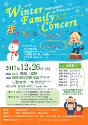 岡崎音楽家協会設立30周年記念コンサートシリーズ　ウィンターファミリーコンサート