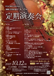 岡崎音楽家協会第38回定期演奏会