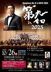 第九in幸田2025